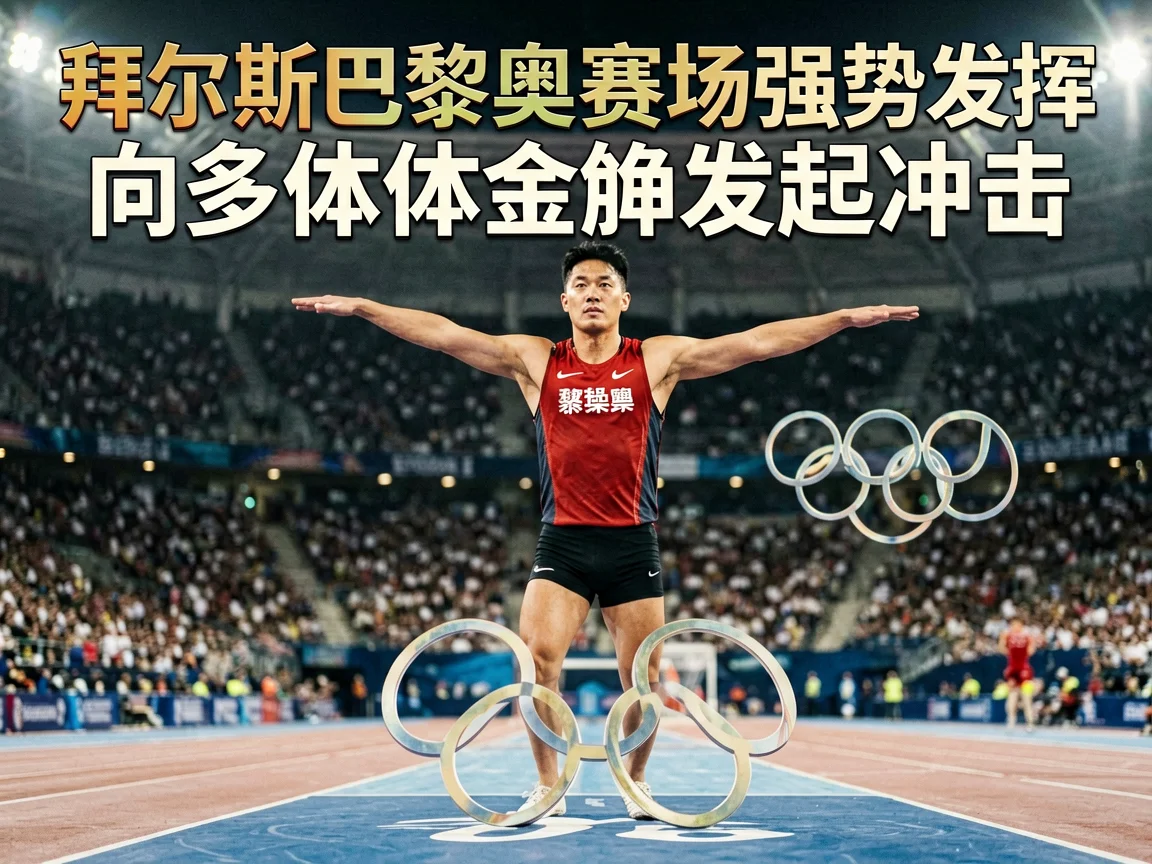 拜尔斯巴黎奥运赛场强势发挥向多枚体操金牌发起冲击